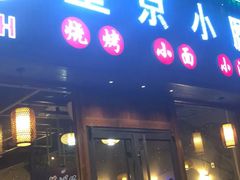 -串意十足烧烤店(立水桥店)