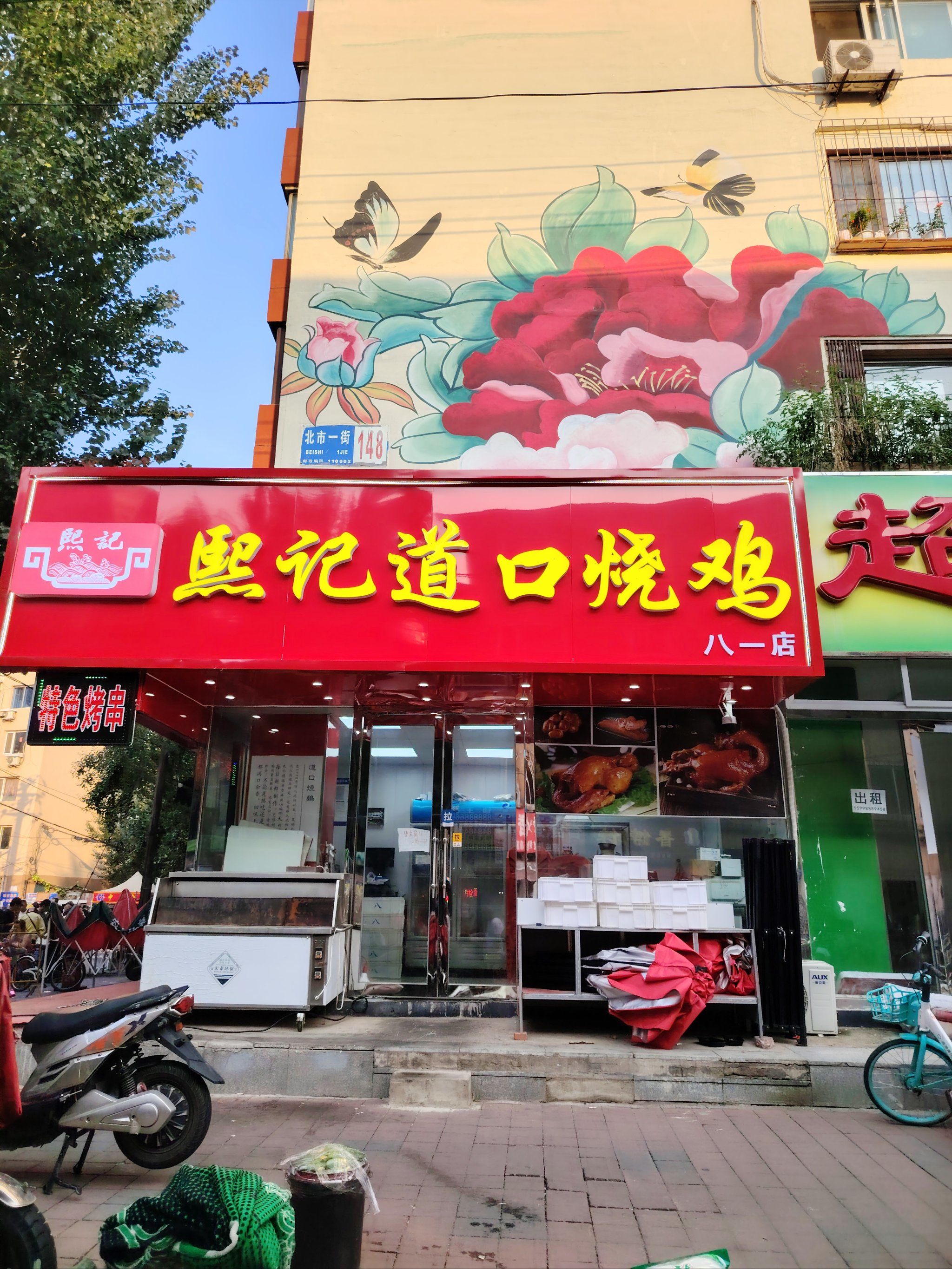 清爽解暑·熙记道口烧鸡