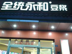 android_upload_pic-全统永和豆浆(扬村三路店)