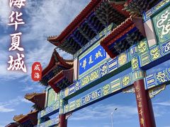 -威海华夏城景区