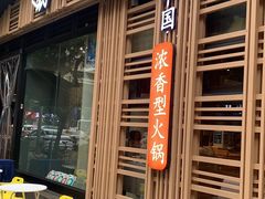 -蜀九香火锅(玉林店)