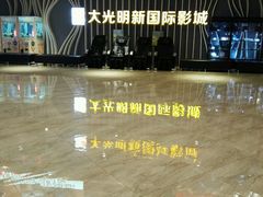 -大光明新国际影城(青浦吾悦店)