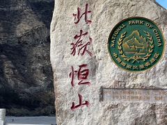 -北岳恒山