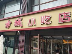 -方城小吃店