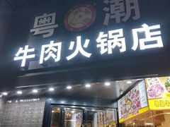 门面-粤潮牛肉火锅店(江南大道店)