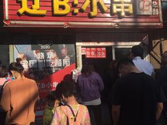 门面-辽B·小串(总店)