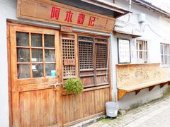 -阿木舂记·特色小吃(平江路店)