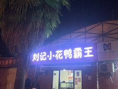 门面-刘记小花鸭霸王(曲塘路店)