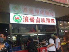 门面-浪哥卤味捆鸡(南门口店)