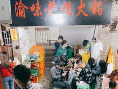 -渝味黄姐火锅(黄泥村店)