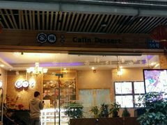 门面-家琳甜品(江南东店)