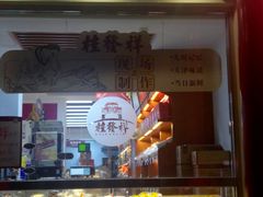 门面-桂发祥·直营(本溪路店)