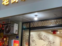 门面-老街杂酱面(东升街店)