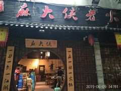 门面-麻大侠老火锅(巴国城店)
