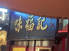 -味福记·本地特色菜(八一万达广场店)