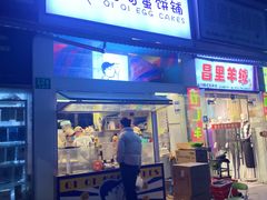 -琦琦蛋饼铺(上南店)