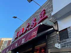 门面-洪湖里王姐大乌豆
