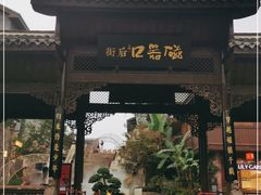 -磁器口古镇