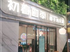门面-初春四季·椰子鸡火锅(中关村店)