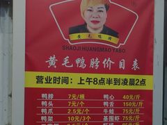 -黄毛鸭脖(汉阳总店)