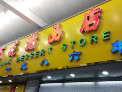 android_upload_pic-百花传统甜品店(原址店)