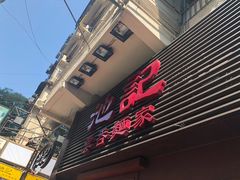 门面-池记(尖沙咀店)