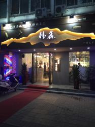 -韩鑫烫染接发·收长头发
