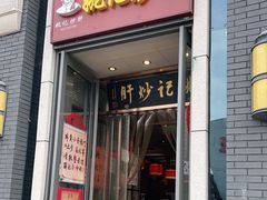 门面-姚记炒肝店(簋街店)