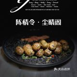 古风创意菜 ｜ 陈情令·尘晴阁