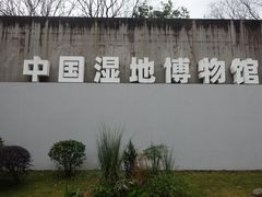 -中国湿地博物馆
