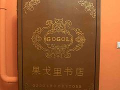 -果戈里书店