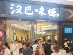 -汉巴味德(沈阳万象汇店)