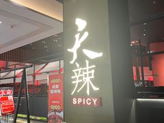-天辣(金桥啦啦宝都店)