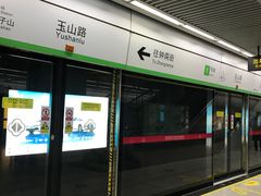 -玉山路(地铁站)