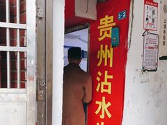 门面-贵州沾水米线(学田湾店)