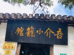 门面-吾介小籠館