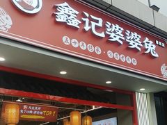 -鑫记婆婆兔·成都特产·兔头手撕兔(太古里店)