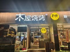 -木屋烧烤(龙华店)