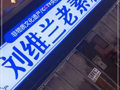 -刘维兰老素粉(化龙桥总店)