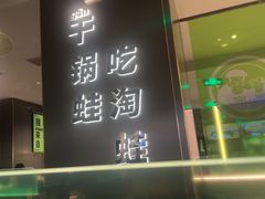 -淘蛙(广州星寰国际商业中心店)