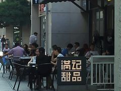 -满记甜品(富华里店)