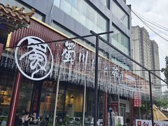 -蜀川川破店·江湖菜·烧烤(北京首店)