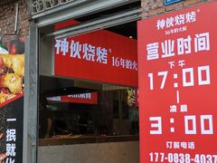 门面-神伙烧烤(江北黄泥塝店)