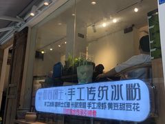 门面-甜心闲生传统手工冰粉(奎星楼店)