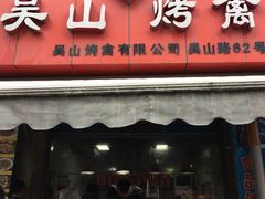 门面-吴山烤禽 (吴山路店)