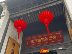 -新万鑫银丝面·非遗无锡味(惠山古镇店)
