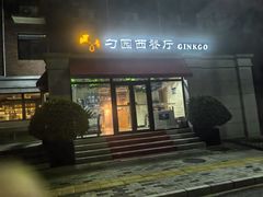 -勺园西餐厅