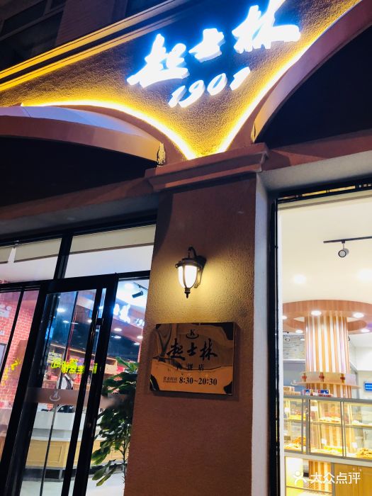 起士林西饼屋(小白楼店)图片 - 第190张