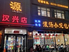 门面-宋都禾源·灌汤包子(汉兴路直营店)