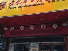 门面-袁记串串香(世欧王庄店)